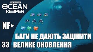 Codename Ocean Keeper | Проходження #33 | Оновлення 0.6.19 не дють зацінити баги