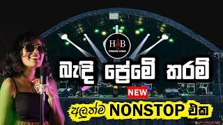 බැඳි ප්‍රේමේ තරම්  නැටවෙන අලුත්ම නන්ස්ටොප් එක  NEW NONSTOP 2023