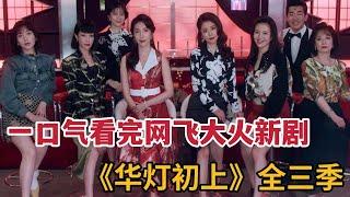 【米虫】一口气看完《华灯初上1-3》三季 大合集，看风月女们如何相爱相杀