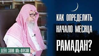 Шейх Салих аль-Фаузан. Как определяется начало месяца Рамадан?