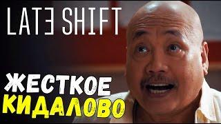 Late Shift - ДРУГОЙ ВЫБОР, ДРУГОЙ СЮЖЕТ (концовка прохождение на русском) #3