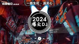 2024好听的DJ神曲动感旋律无限循环直接收藏Chinese DJ Remix 2024全中文舞曲串烧 #抖音歌曲