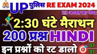 Day 04 UP POLICE Re exam 2024 | UP POLICE MOCK  test | Hindi (हिंदी) | up police Top 200 Questions