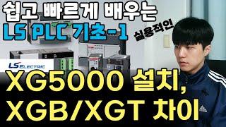 LS PLC 프로그램 XG5000 설치 및 PLC 종류 (XGT, XGB)