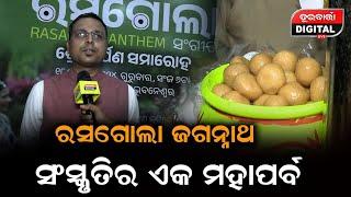 ରସଗୋଲା ଜଗନ୍ନାଥ ସଂସ୍କୃତିର ଏକ ମହାପର୍ବ #rasagoladibasa #durabarttanews #odianews