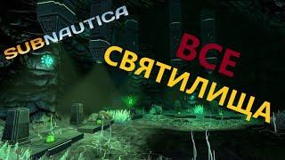 ГДЕ НАЙТИ СВЯТИЛИЩА: АЛЬФА, БЕТА, КАППА??? // SubNautica