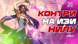 КАК ПЕРЕИГРАТЬ НИЛА-ПЛЕЕРА? | League of Legends