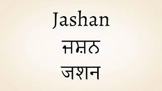 Jashan meaning of the name | Meaning Jashn | जशन नाम का मतलब | ਜਸ਼ਨ ਨਾਮ ਦਾ ਅਰਥ