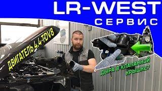 Ограничение мощности на Range Rover L405 |Двигатель 4.4TDV8 |Неисправность клапанной крышки| LR WEST