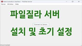 파일 질라 서버 다운로드 및 설치 (FileZilla Server Downlode & Install)