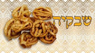 איך להכין שבקיה מרוקאית - מתכון moroccan chebakia