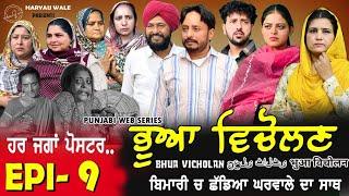 ਭੂਆ ਵਿਚੋਲਣ Bhua Vicolana EP 09 Punjabi Video 2024 Dharnat Jhinjer,Haryau Wale #punjabiwebseries