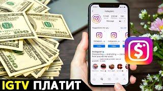 ️ Партнерка Инстаграм / Монетизация видео IGTV / Реальный заработок в Инстаграм без вложений