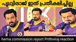 പവർ ഗ്രൂപ്പിനെ പറ്റി പൃഥ്വിരാജ് പറഞ്ഞത് | hema commission report Prithviraj