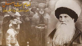 Imam Shamil : The Lion Of Dagestan | Complete Documentry in Urdu | HK DUNYA