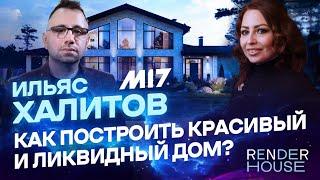 ИЛЬЯС ХАЛИТОВ, M17: ПОСТРОИТЬ ИЛИ АРЕНДОВАТЬ? ТРЕНДЫ/ АНТИТРЕНДЫ В ИНТЕРЬЕРЕ И БИЗНЕС В ДУБАЕ //RNR