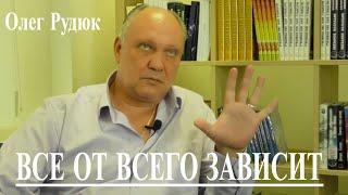 Олег Рудюк - СРЕДА ОБИТАНИЯ.  Всё от всего зависит и на всём отражается - Лекция 1. Канал TV Extra.