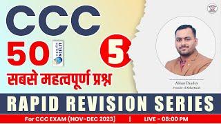 CCC Rapid Revision Series: 50 Most Important Mcqs For CCC Exam Preparation| ccc exam nov 2023| Day 5