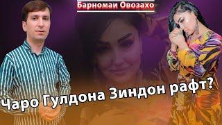 Чаро Гулдона зиндон рафт?