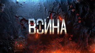 Фильм про войну в Украине 2014-2023 гг.