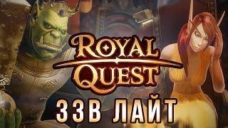 [ЗЗВ Лайт #6] Обзор Royal Quest