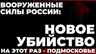 Вооруженные силы России: Новое убийство. На этот раз - Подмосковье