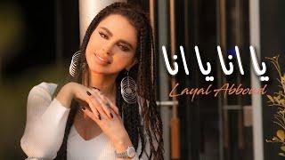 Layal Abboud - Ya Ana Ya Ana | ليال عبود - يا انا يا انا