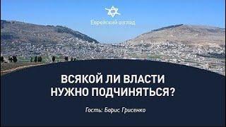 "Всякой ли власти нужно подчиняться?" | Борис Грисенко |  Часть 3