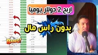 اربح 2 دولار يوميا افضل موقع | الربح من الانترنت | بدون راس مال