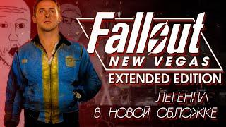 FALLOUT EXTENDED EDITION - НЬЮ ВЕГАС КОТОРЫЙ МЫ ЗАСЛУЖИЛИ!