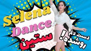رقص جدید ایرانی  موزیک ستین دست دل من رو شده