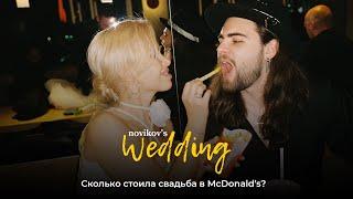 СВАДЕБНЫЙ ВЛОГ | Как мы заболели и провели свадьбу в McDonald's!