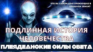 ПЛЕЯДЕАНЦЫ: ПОДЛИННАЯ ИСТОРИЯ ЧЕЛОВЕЧЕСТВА. ЧТО НА САМОМ ДЕЛЕ ПРОИЗОШЛО В ПРОШЛОМ ЗЕМЛИ?