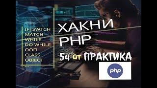 Взломай PHP за 5 часов:2️⃣ Быстрый курс PHP! Учись без боли #php