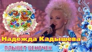Надежда Кадышева - Плывет веночек