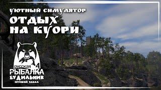 Russian Fishing 4  ОТДЫХ НА КУОРИ #37 ● Уютный симулятор рыбалки