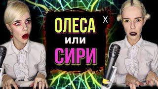 Помощник Олеса против Сири! Приключения Светы! Все серии! Страшилки от Светы #shorts