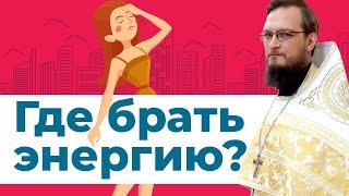 Где брать энергию? Священник Антоний Русакевич