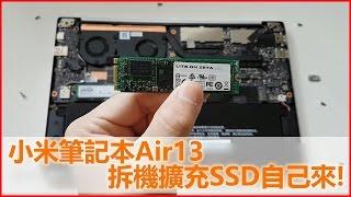 小米筆記本Air 13拆機擴充 SSD 自己來！拆機、安裝 DIY 全記錄！