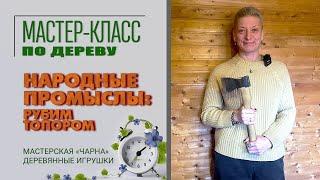 Деревянные игрушки. Народные промыслы: вырублено топором. Мастерская Чарна. Мастер-класс по дереву.