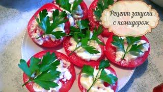 Рецепт закуски с помидорами.Закуска за минуту