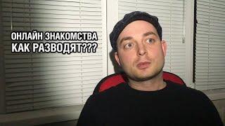 Онлайн знакомства и мошенники - Как разводят в Скайп и шантажируют??