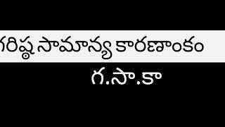 గరిష్ఠ సామాన్య కారణాంకం (గ. సా.కా)