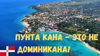 ШОК! ПУНТА КАНА - ЭТО ДАЛЕКО НЕ ВСЯ ДОМИНИКАНА  I СЕВЕР ДОМИНИКАНЫ vs ПУНТА КАНА I ПРАВДА О ТУРИЗМЕ