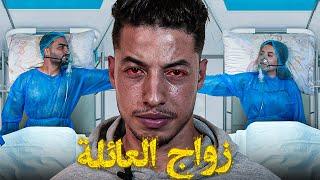 فيلم مغربي بعنوان "زواج العائلة "أروع قصة في سنة  (2023) إنتقام,,الدراما,,الحب