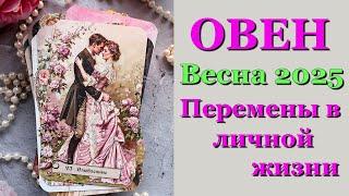 ОВЕН ️ ЛЮБОВЬ ️ ВЕСНА 2025 - ОТНОШЕНИЯ /ЛЮБОВНЫЙ ТАРО ПРОГНОЗ РАСКЛАД, ГОРОСКОП, ГАДАНИЕ ОНЛАЙН ️