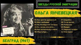 Ольга Янчевецкая, "Шарабан". Белград, 1967. Цыганские песни, русские романсы,  нэпманские песни.