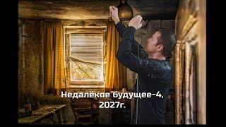 НЕДАЛЁКОЕ БУДУЩЕЕ - 4 #недалекоебудущее #юморвидео #юморжизни