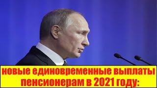 Будут ли еще до конца года новые единовременные выплаты пенсионерам в 2021 году: последние новости