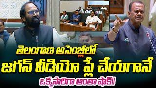 Telangana Leader Uttam Kumar Plays Jagan Video In Assembly | Jagan Video In Assembly | Cloud Media